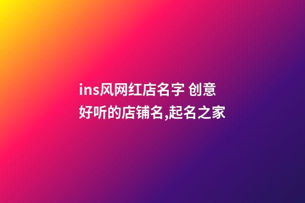 ins风网红店名字 创意好听的店铺名,起名之家